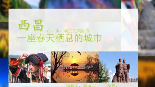 西昌旅游资源介绍.pptx