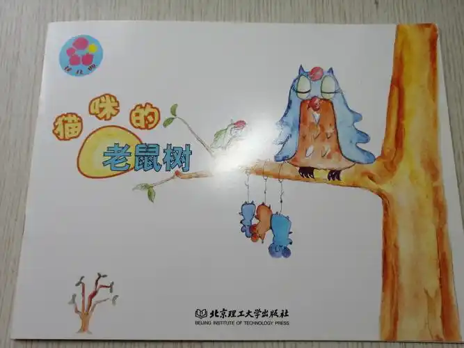 思考型亲子互动阅读时光--- 《猫咪的老鼠树》