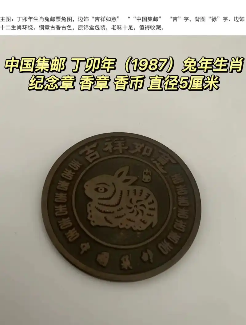 中国集邮 丁卯年(1987)兔年生肖纪念章 香章 香币 直径 - 抖音