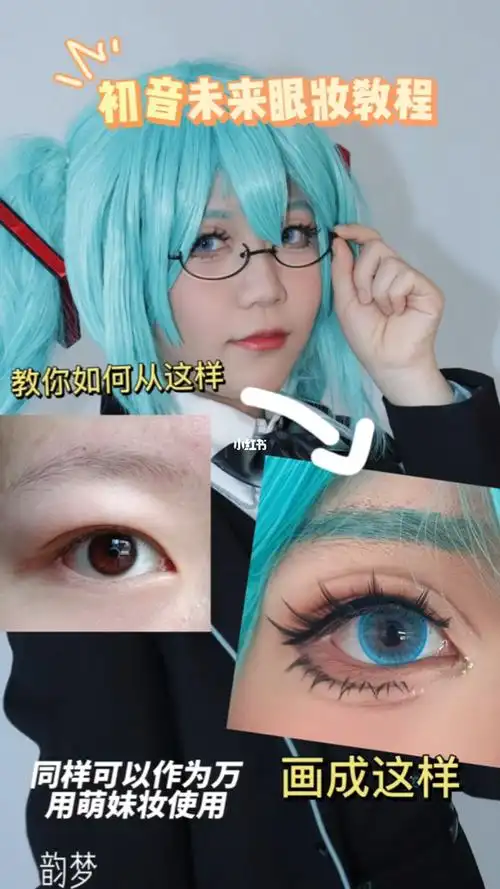 初音未来cos妆教程萌妹妆cos