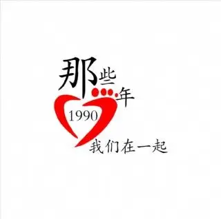 那些年我们在一起