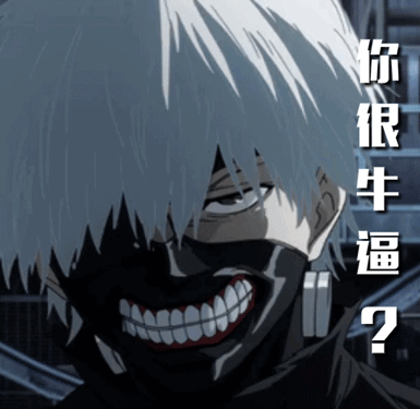 【表情包】《东京喰种》金木研:"1000减7等于多少?