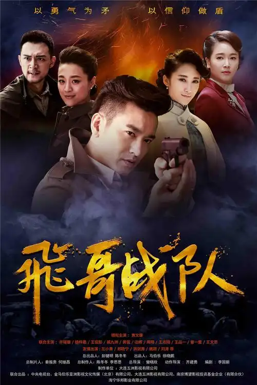 《飞哥战队》强档播出 袁文康挑梁"中国队长"