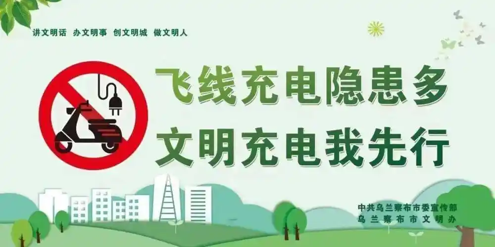 图说文明飞线充电危害大