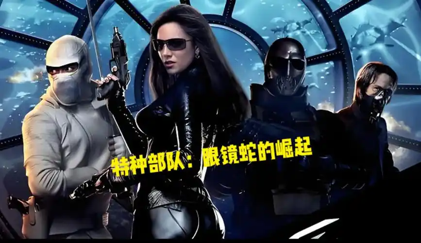 《特种部队:眼镜蛇的崛起》:一旦科技的发展运用在武器上