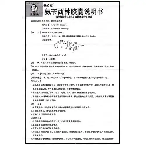 氨苄西林胶囊(安必君)用于敏感致病菌所致呼吸道感染,泌尿系统感染
