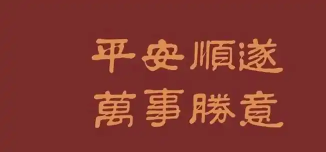 平安顺遂就是指祝福平平安安,做事如愿合乎心意,事情进展顺利,这是一