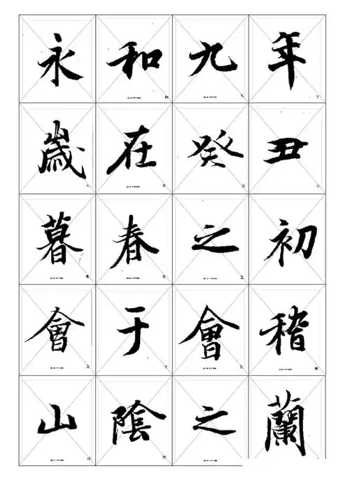 兰亭序中楷毛笔临摹字帖可打印