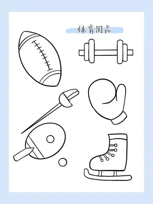 简笔画体育用品83100