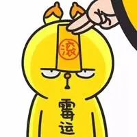 霉运退散符图片可爱
