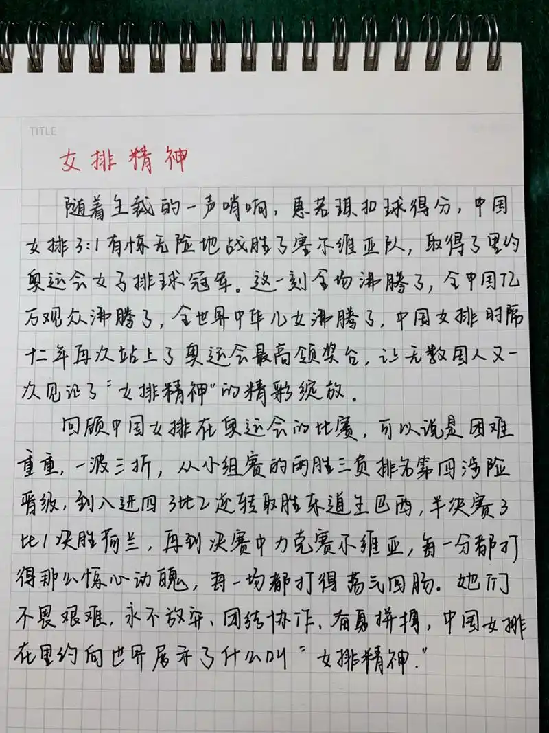 94作文素材"女排精神"94 有没有姐妹和我一样喜欢看中国女排比赛