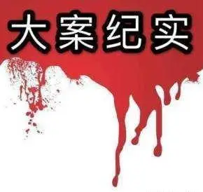 灶底藏尸案:因女人出尔反尔,将其在家中残忍杀害