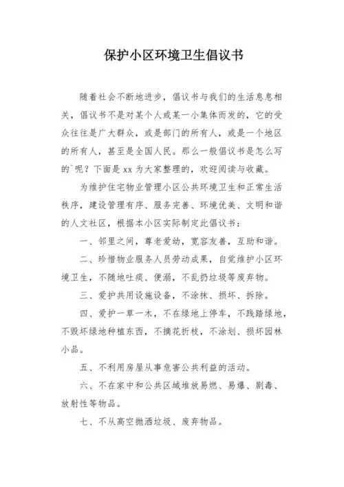保护小区环境卫生倡议书