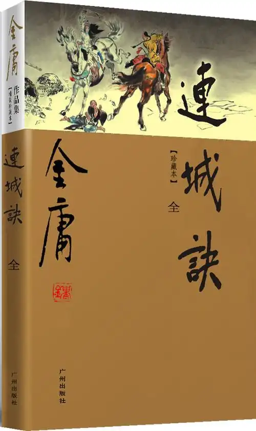 金庸作品集(20):连城诀(全一册)