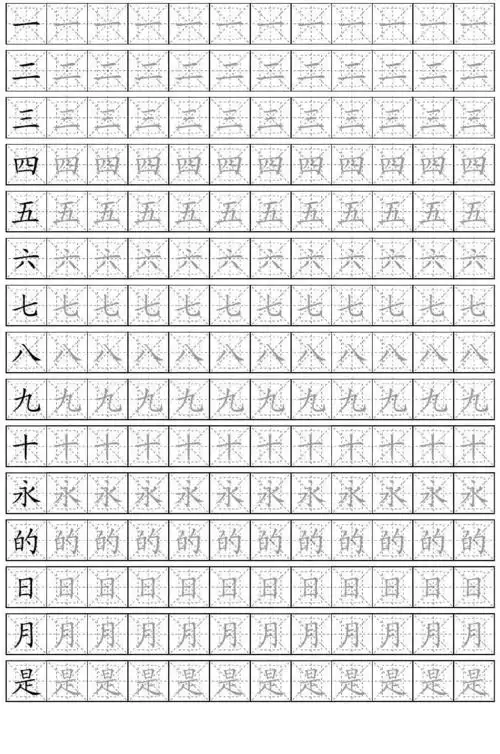 常用汉字字帖 多字