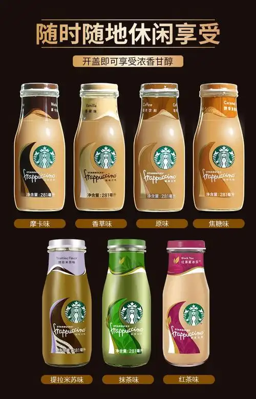 星巴克(starbucks)星冰乐281ml咖啡饮料星巴克即饮咖啡瓶装摩卡焦糖