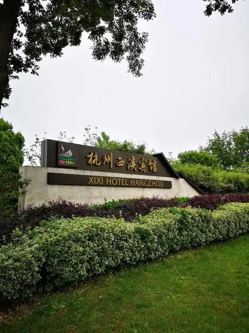 我们这次聚会选在高大上的西溪宾馆