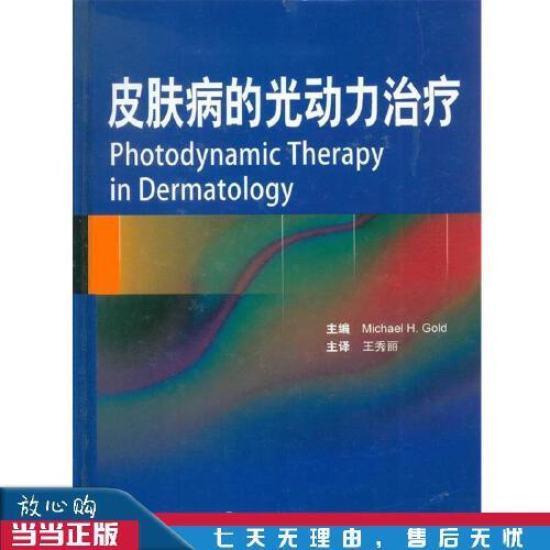 皮肤病的光动力治疗 格德 (michael h.gold), 王秀丽 9787117170482