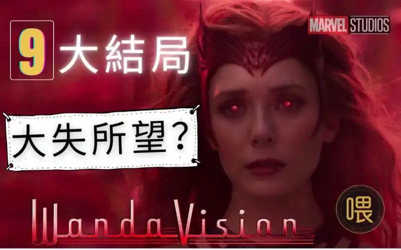 旺达幻视大结局片长最长但评论最短的一期你辜负了我的期望