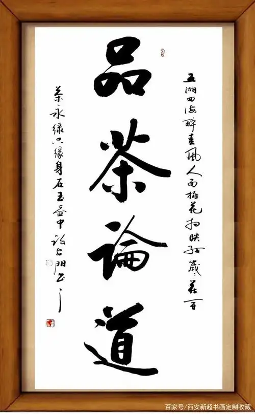 书法定制,关于《茶》——品茶,茶品人生,品茶论道,茶禅百味