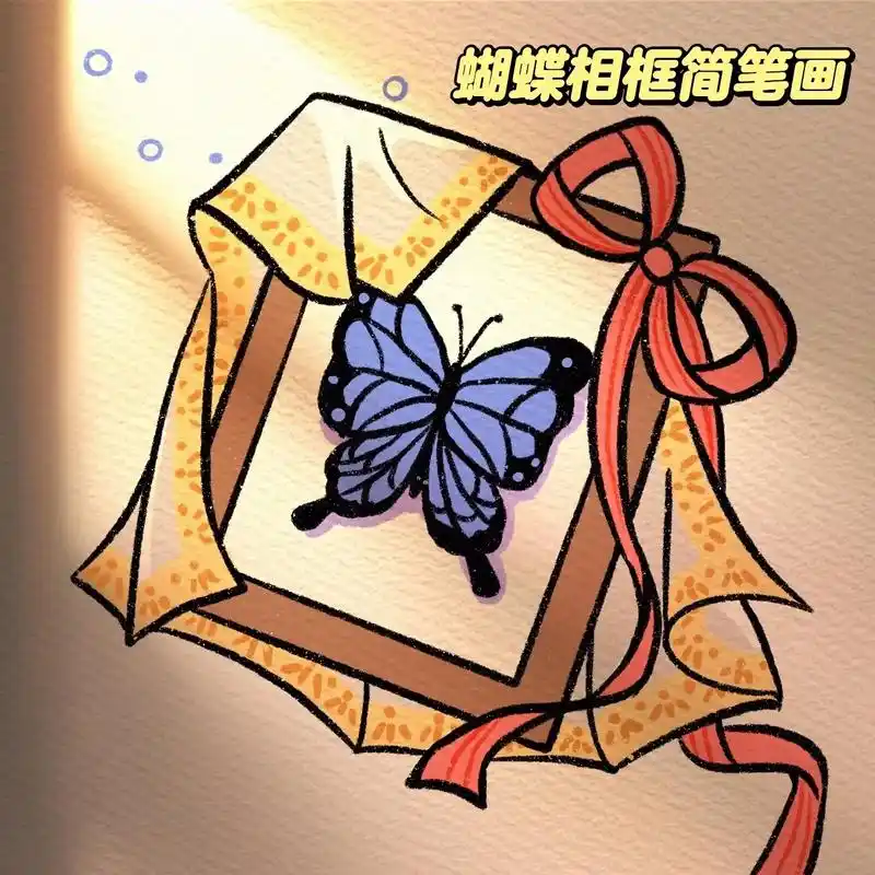 适合画在贺卡上的蝴蝶相框,临摹自阿木亭#简笔画教程 #画画过 - 抖音