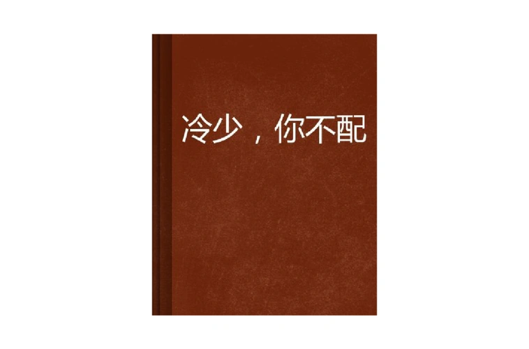 冷少,你不配