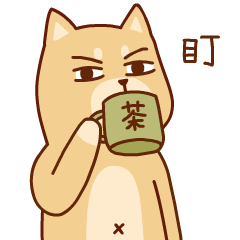 隔壁村的小柴2微信表情