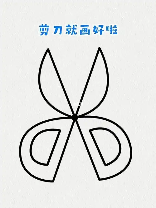 用x和3画剪刀就是这么简单你学会了吗