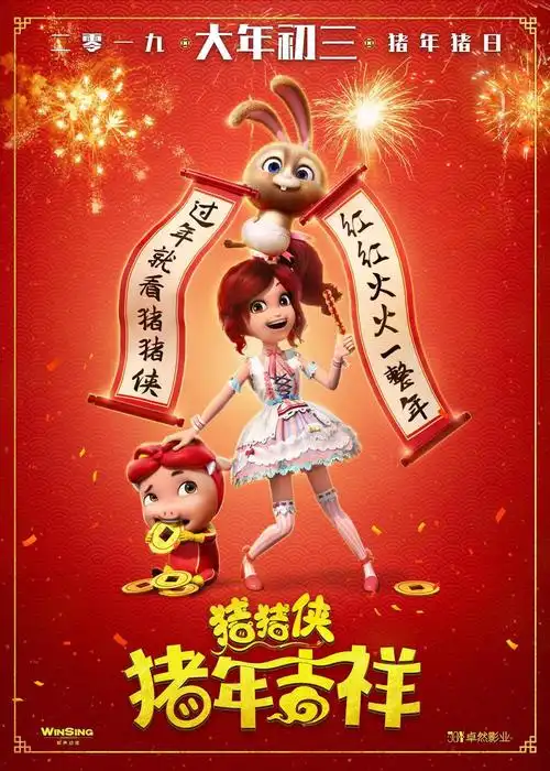 猪猪侠猪年吉祥