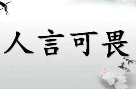 人言可畏是什么意思 人言可畏是什么