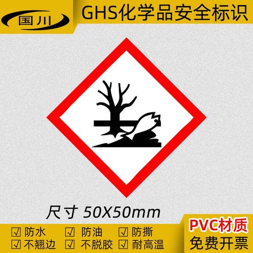 ghs危险化学品标签对环境有害物标识化工厂实验室安全标示pvc标志