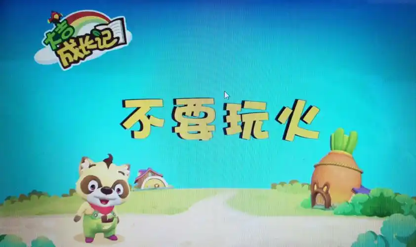 大吉安全课堂开课啦～《不要玩火》