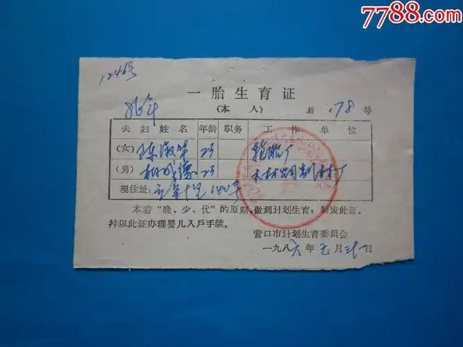 一胎生育证