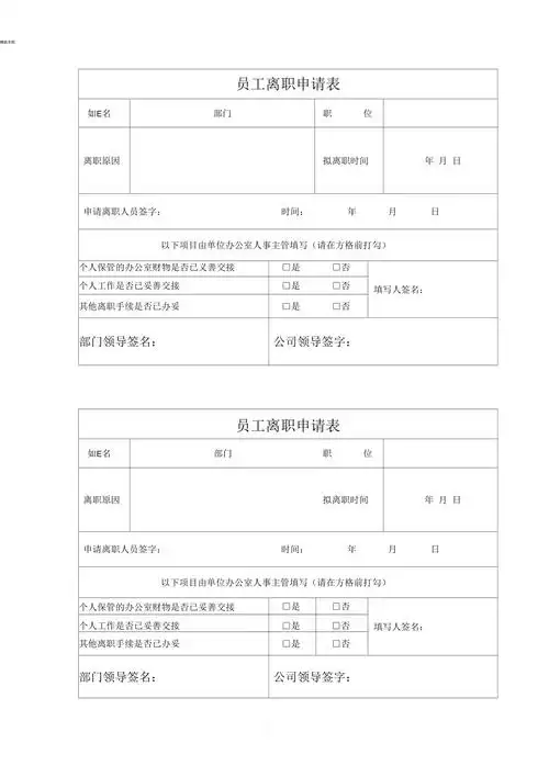 员工离职申请表模板