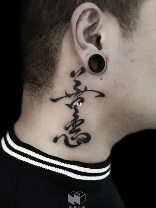 人鬼半分明 善恶立中间_纹身_毛笔字_丽江纹身_美妆_彩妆_彩妆其他