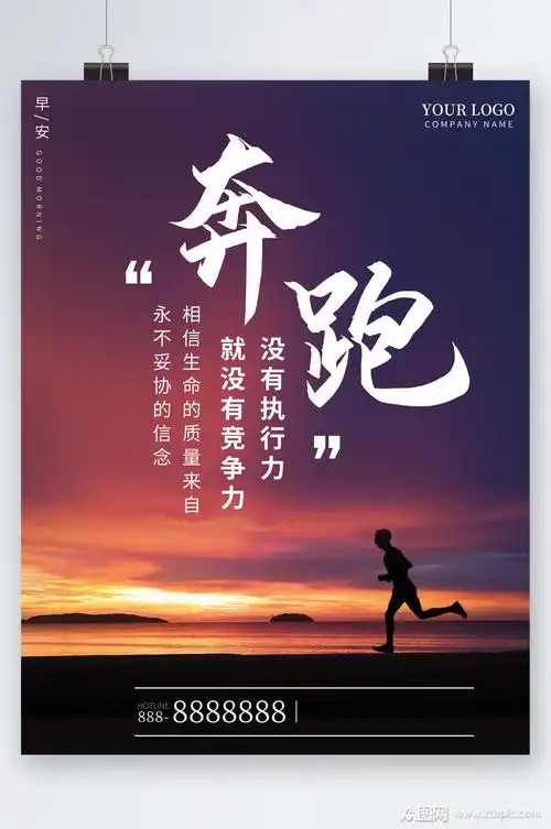 奔跑吧励志语录海报素材