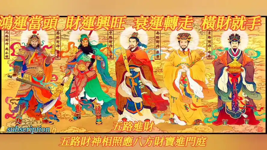 五路财神咒,五路财神相照应八方财宝进门庭每天听会有意外收穫,鸿运