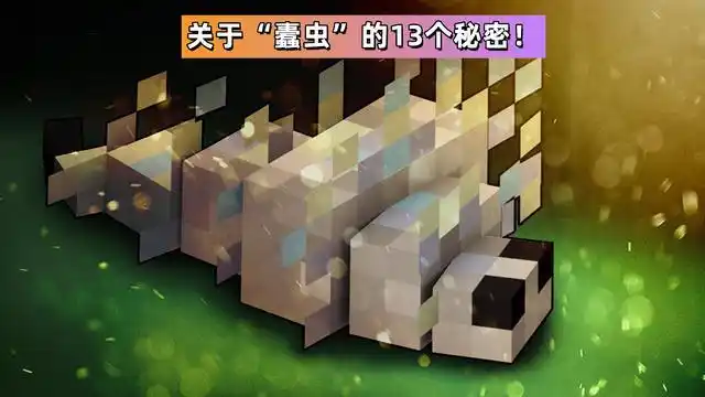 《我的世界》本周生物:蠹虫的13个秘密!一段银鱼梗的古早历史!