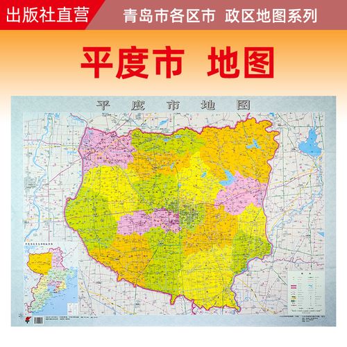 【官方直营】平度市地图 青岛市平度市政区地图 约108x78cm 纸张折叠