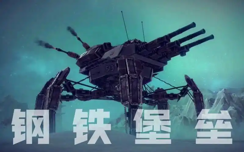 besiege苏维埃的移动城堡红色警戒remix单位钢铁堡垒