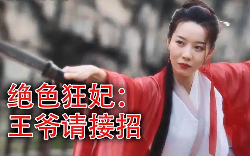 《绝色狂妃:王爷请接招》这女人,本王要定了!