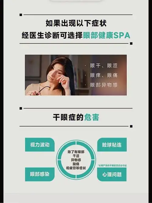 针对干眼的传统干眼spa