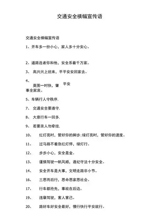 交通安全横幅宣传语
