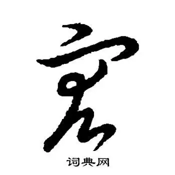 褚遂良写的草书宏字_褚遂良宏字草书写法_褚遂良宏书法图片_词典网