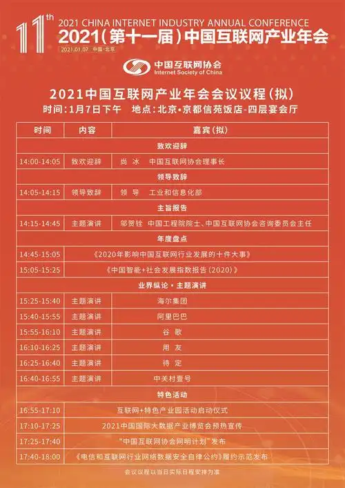 2021(第十一届)中国互联网产业年会 预约报名-中国互联网协会活动-活