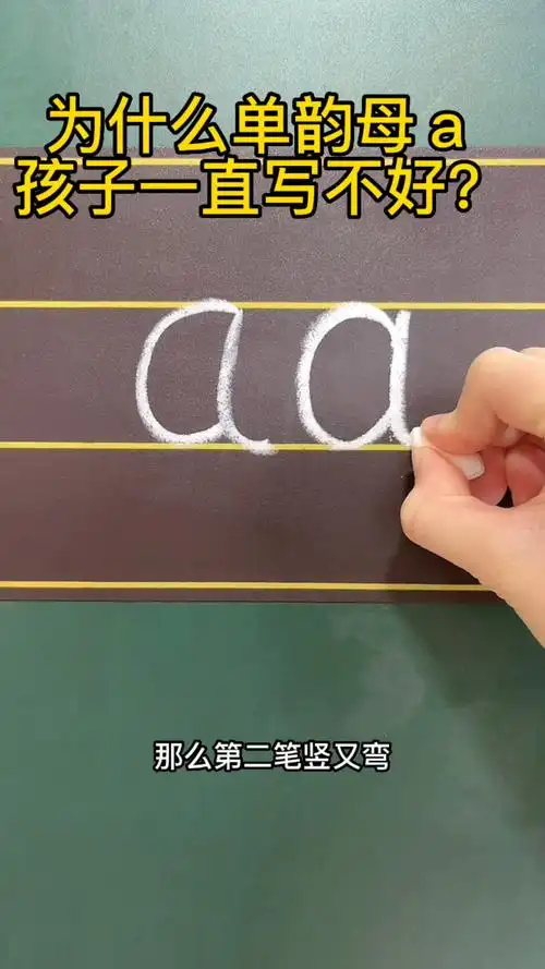 单韵母a的正确书写,看这里