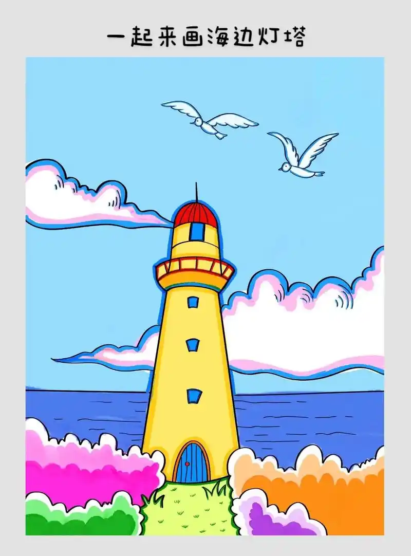 一起来画海上灯塔.灯塔是守望者,是风浪中的坚守,沧桑中的执着 - 抖音
