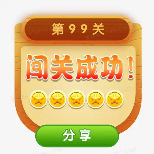 卡通游戏闯关成功界面设计元素