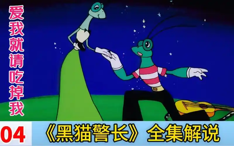 螳螂告白最美情话,如果爱我就请吃掉我,童年经典动画《黑猫警长》第四