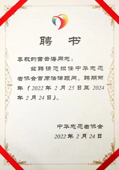 中华志愿者协会聘请苗云海担任首席法律顾问